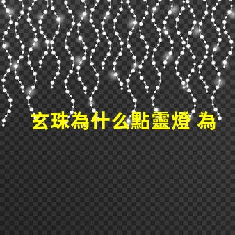 玄珠為什么點靈燈 為什么玄珠出軌